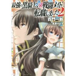 最強の黒騎士、戦闘メイドに転職しました〈2〉 [単行本]