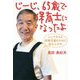 じーじ、65歳で保育士になったよ―シニアたちよ、待機児童のために起ち上がれ [単行本]