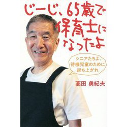 じーじ、65歳で保育士になったよ―シニアたちよ、待機児童のために起ち上がれ [単行本]