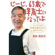 じーじ、65歳で保育士になったよ―シニアたちよ、待機児童のために起ち上がれ [単行本]