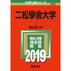 ヨドバシ.com - 赤本365 二松學舍大学 2019年版 [全集叢書] 通販