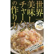世界一美味しいチャーハンの作り方 [単行本]
