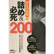 羽生の実戦詰め＆必死200-羽生永世七冠に学ぶ！強くなるための実戦解説 [単行本]