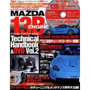 13Bエンジン テクニカルハンドブック＆DVD Vol.2 （サンエイムック） [ムック・その他]