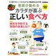 医師が勧める カラダが喜ぶ正しい食べ方 （男の隠れ家 別冊 サンエイムック） [ムック・その他]