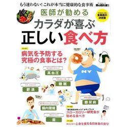 医師が勧める カラダが喜ぶ正しい食べ方 （男の隠れ家 別冊 サンエイムック） [ムック・その他]