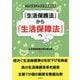 「生活保護法」から「生活保障法」へ-これがホントの生活保護改革 [単行本]