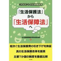 「生活保護法」から「生活保障法」へ-これがホントの生活保護改革 [単行本]