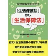 「生活保護法」から「生活保障法」へ-これがホントの生活保護改革 [単行本]