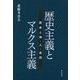 歴史主義とマルクス主義-歴史と神・人・自然 [単行本]