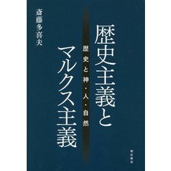 歴史主義とマルクス主義-歴史と神・人・自然 [単行本]