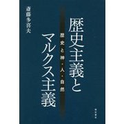 歴史主義とマルクス主義-歴史と神・人・自然 [単行本]