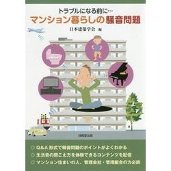 トラブルになる前に・・・マンション暮らしの騒音問題 [単行本]