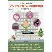 トラブルになる前に・・・マンション暮らしの騒音問題 [単行本]