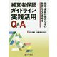 経営者保証ガイドライン実践活用Q＆A-担保・保証に依存しない融資はこう進める [単行本]