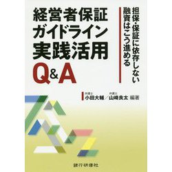 経営者保証ガイドライン実践活用Q＆A-担保・保証に依存しない融資はこう進める [単行本]