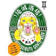 絶滅酒場（2）：YKコミックス [コミック]
