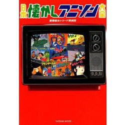 日本懐かしアニソン大全 [ムック・その他]