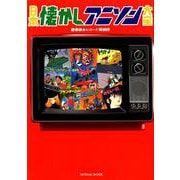 日本懐かしアニソン大全 [ムック・その他]