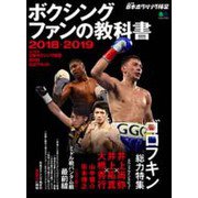 ボクシングファンの教科書2018-2019 [ムック・その他]