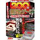 死ぬ前にクリアしたい200の無理ゲー ファミコン＆スーファミ編 [ムック・その他]