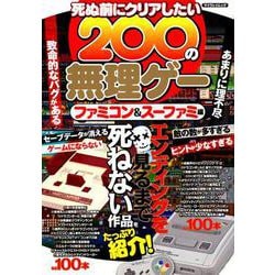 死ぬ前にクリアしたい200の無理ゲー ファミコン＆スーファミ編 [ムック・その他]