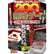 死ぬ前にクリアしたい200の無理ゲー ファミコン＆スーファミ編 [ムック・その他]