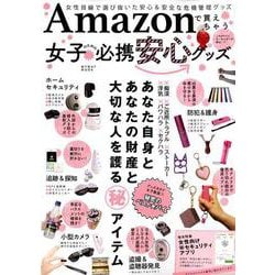 Amazonで買えちゃう 女子のための必携安心グッズ [ムック・その他]