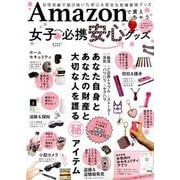 Amazonで買えちゃう 女子のための必携安心グッズ [ムック・その他]