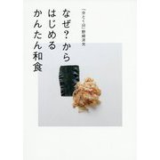 なぜ？からはじめるかんたん和食-「分とく山」野崎洋光 [単行本]
