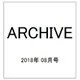 ARCHIVE 2018年 08月号 [雑誌]