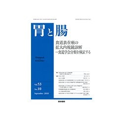 胃と腸 2018年 09月号 [雑誌]
