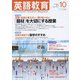 英語教育 2018年 10月号 [雑誌]