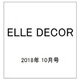 ELLE DECOR 2018年 10月号 [雑誌]