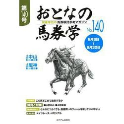 おとなの馬券学 No.140-開催単位の馬券検討参考マガジン [単行本]