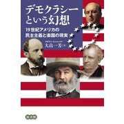 デモクラシーという幻想―19世紀アメリカの民主主義と楽園の現実 [単行本]