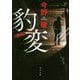 豹変(角川文庫) [文庫]