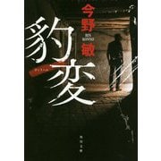 豹変(角川文庫) [文庫]