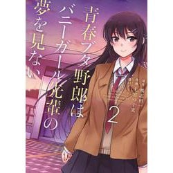 青春ブタ野郎はバニーガール先輩の夢を見ない　２<2>(電撃コミックスＮＥＸＴ) [コミック]