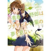 青春ブタ野郎はプチデビル後輩の夢を見ない　１<1>(電撃コミックスＮＥＸＴ) [コミック]