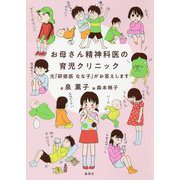 お母さん精神科医の育児クリニック―元「研修医なな子」がお答えします [単行本]