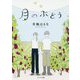（（て）3－3）月のぶどう （ポプラ文庫 日本文学<366>） [文庫]