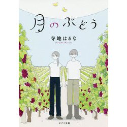 （（て）3－3）月のぶどう （ポプラ文庫 日本文学<366>） [文庫]