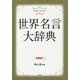 世界名言大辞典 新装版 [事典辞典]