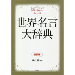 ヨドバシ Com 世界名言大辞典 新装版 事典辞典 通販 全品無料配達