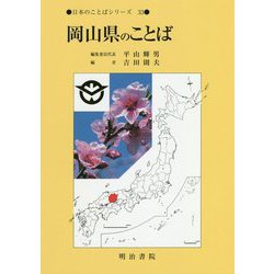 日本のことばシリーズ33 岡山県のことば （日本のことばシリーズ-日本のことばシリーズ） [全集叢書]