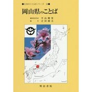 日本のことばシリーズ33 岡山県のことば （日本のことばシリーズ-日本のことばシリーズ） [全集叢書]