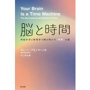 脳と時間―神経科学と物理学で解き明かす「時間」の謎 [単行本]