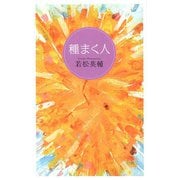 種まく人 [単行本]
