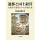 遷都と国土経営-古代から近代にいたる国土史 [単行本]